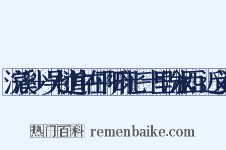 浣溪沙+吴村道中在平阳府北三十里汾水西，近义词是什么意思的图片